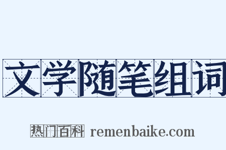 文学随笔组词是什么意思的图片